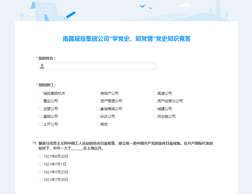 南昌城投公司開展“學(xué)黨史、知黨情” 黨史知識競答活動