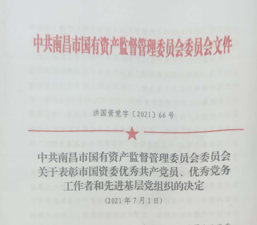 南昌市國資系統(tǒng)“兩優(yōu)一先”表彰——南昌城投公司4名黨員、2個黨組織受到表彰